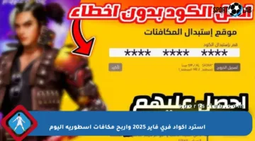 استرد أكواد فري فاير 2025 واربح مكافآت أسطورية اليوم
